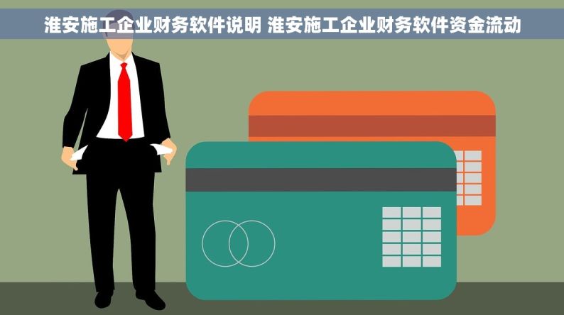 淮安施工企业财务软件说明 淮安施工企业财务软件资金流动