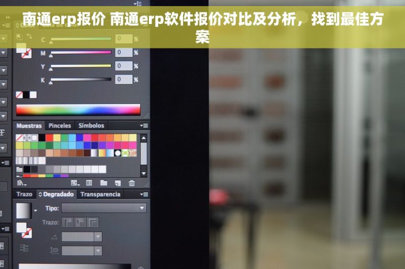 南通erp报价 南通erp软件报价对比及分析，找到最佳方案