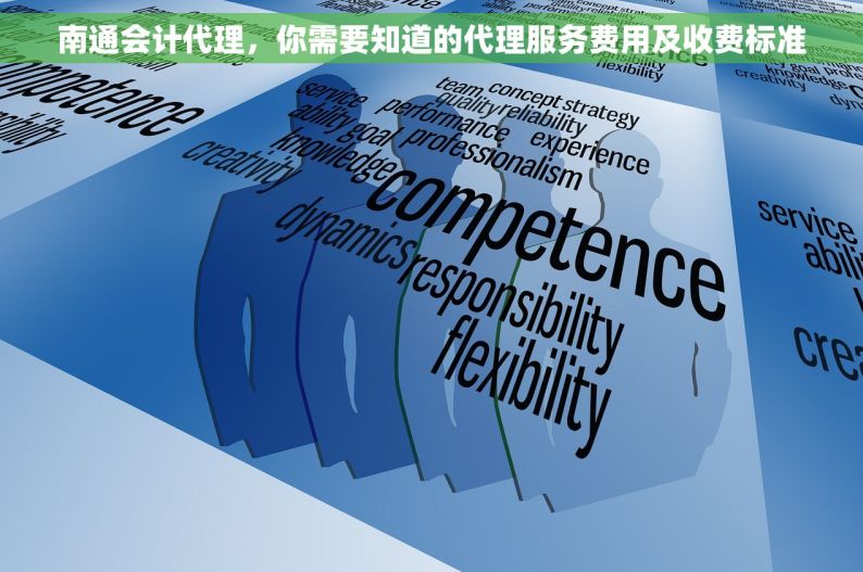 南通会计代理，你需要知道的代理服务费用及收费标准