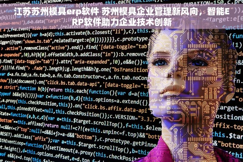 江苏苏州模具erp软件 苏州模具企业管理新风向，智能ERP软件助力企业技术创新
