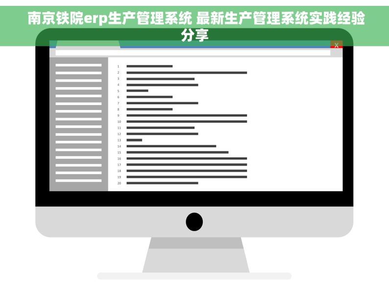  南京铁院erp生产管理系统 最新生产管理系统实践经验分享