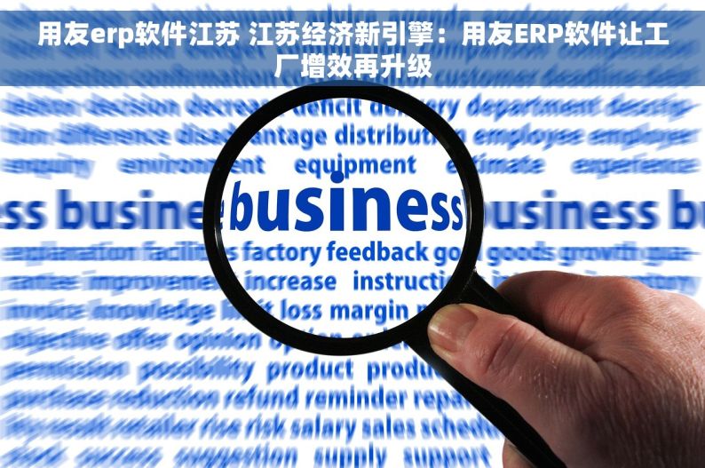 用友erp软件江苏 江苏经济新引擎：用友ERP软件让工厂增效再升级
