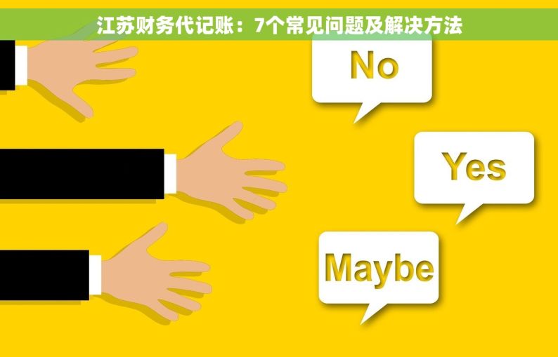江苏财务代记账：7个常见问题及解决方法