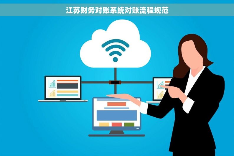 江苏财务对账系统对账流程规范