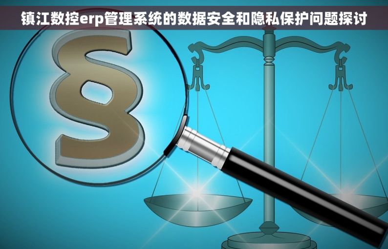 镇江数控erp管理系统的数据安全和隐私保护问题探讨