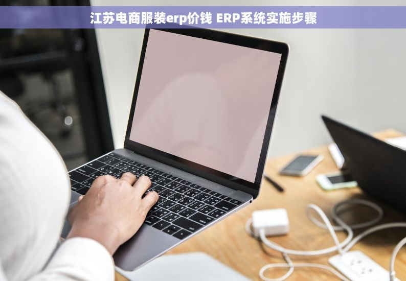 江苏电商服装erp价钱 ERP系统实施步骤