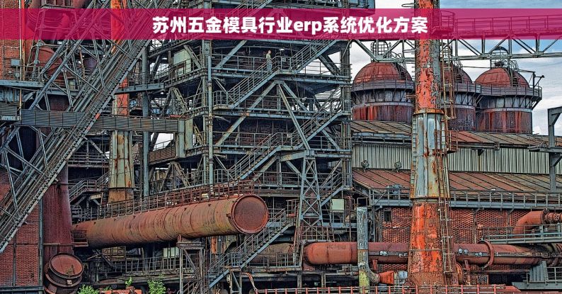     苏州五金模具行业erp系统优化方案
