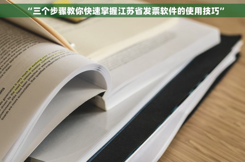 “三个步骤教你快速掌握江苏省发票软件的使用技巧”