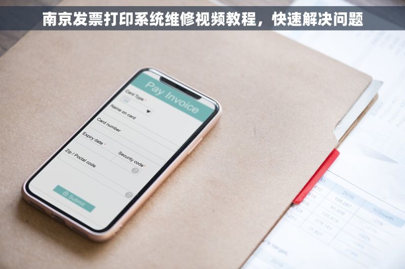南京发票打印系统维修视频教程，快速解决问题