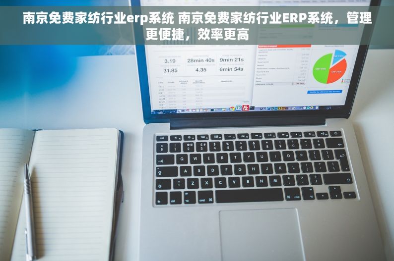 南京免费家纺行业erp系统 南京免费家纺行业ERP系统，管理更便捷，效率更高