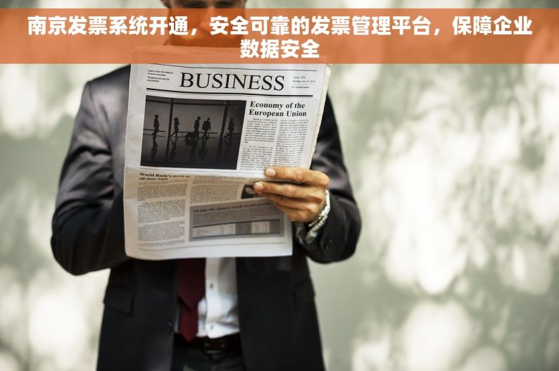 南京发票系统开通，安全可靠的发票管理平台，保障企业数据安全