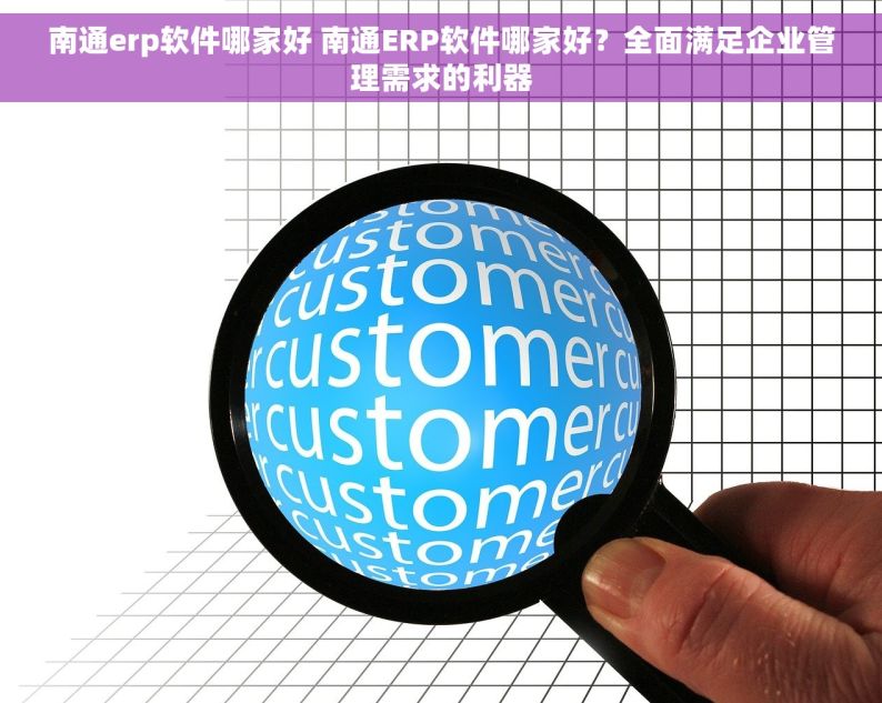 南通erp软件哪家好 南通ERP软件哪家好？全面满足企业管理需求的利器