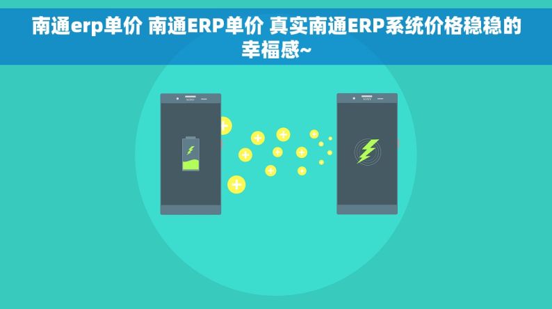 南通erp单价 南通ERP单价 真实南通ERP系统价格稳稳的幸福感~