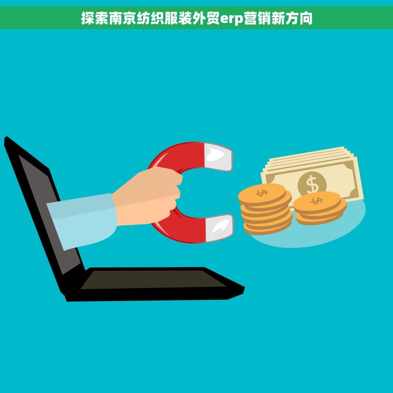 探索南京纺织服装外贸erp营销新方向