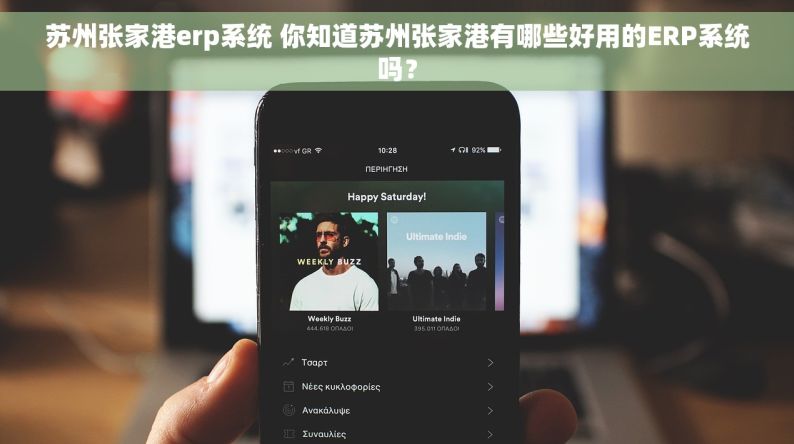 苏州张家港erp系统 你知道苏州张家港有哪些好用的ERP系统吗？