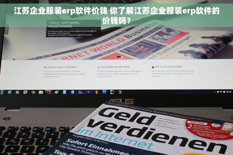 江苏企业服装erp软件价钱 你了解江苏企业服装erp软件的价钱吗？
