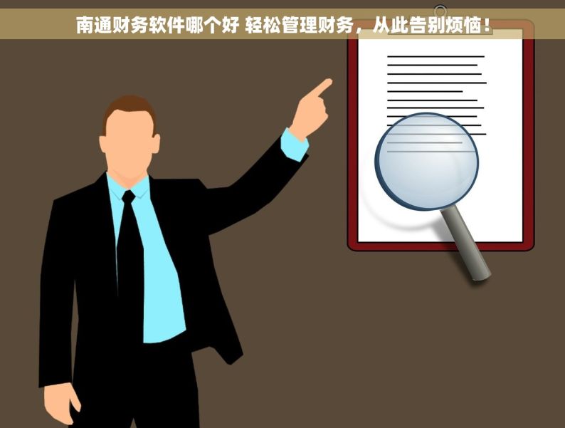 南通财务软件哪个好 轻松管理财务，从此告别烦恼！
