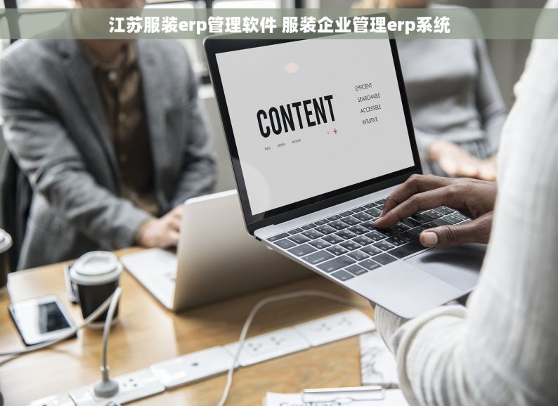 江苏服装erp管理软件 服装企业管理erp系统