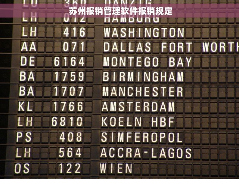  苏州报销管理软件报销规定