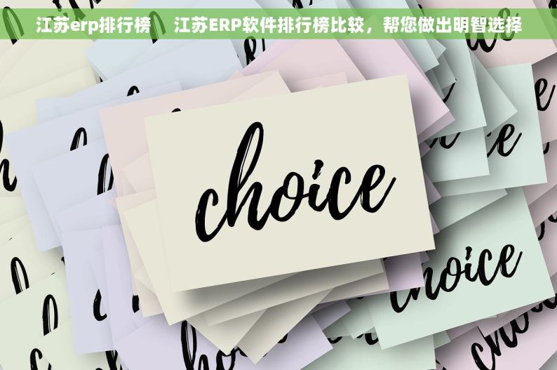 江苏erp排行榜     江苏ERP软件排行榜比较，帮您做出明智选择