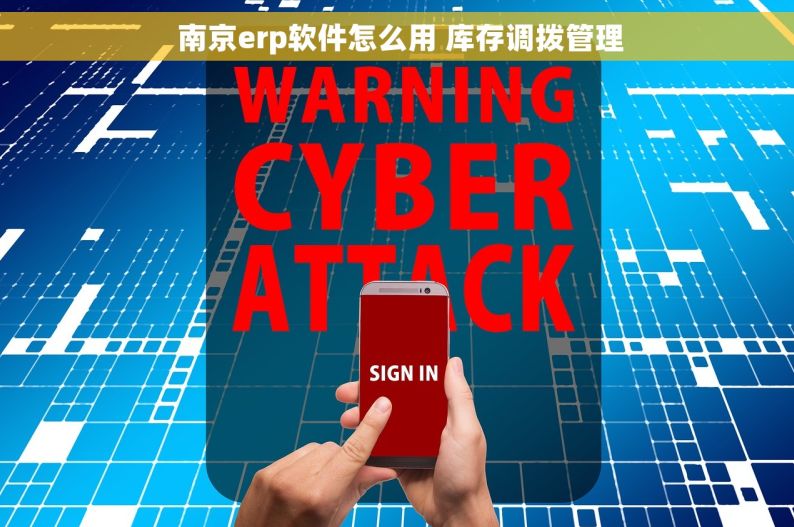  南京erp软件怎么用 库存调拨管理
