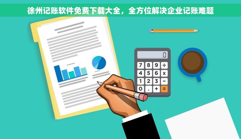 徐州记账软件免费下载大全，全方位解决企业记账难题
