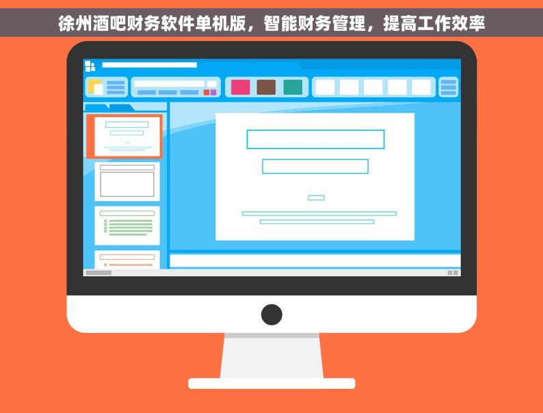 徐州酒吧财务软件单机版，智能财务管理，提高工作效率