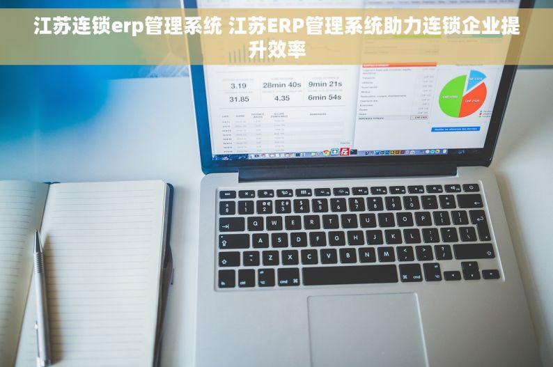 江苏连锁erp管理系统 江苏ERP管理系统助力连锁企业提升效率