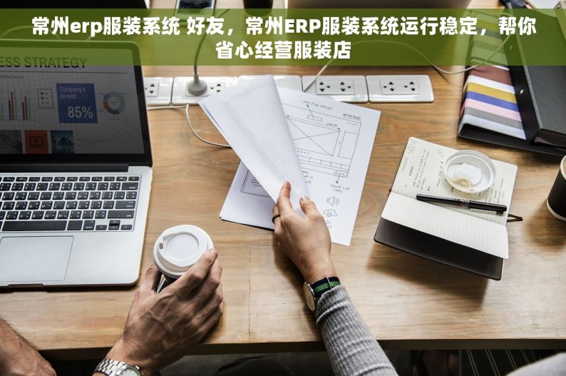 常州erp服装系统 好友，常州ERP服装系统运行稳定，帮你省心经营服装店