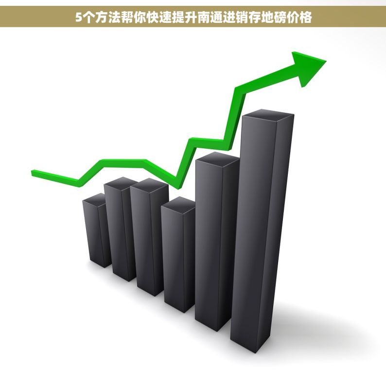 5个方法帮你快速提升南通进销存地磅价格