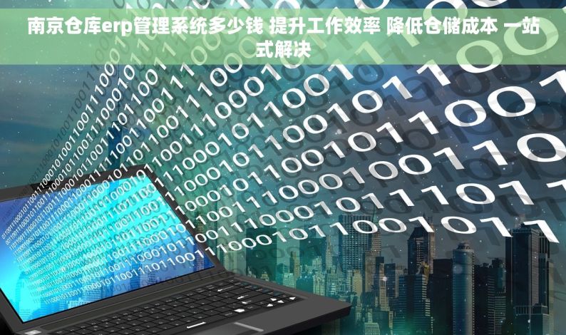 南京仓库erp管理系统多少钱 提升工作效率 降低仓储成本 一站式解决