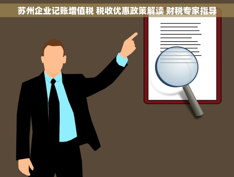 苏州企业记账增值税 税收优惠政策解读 财税专家指导