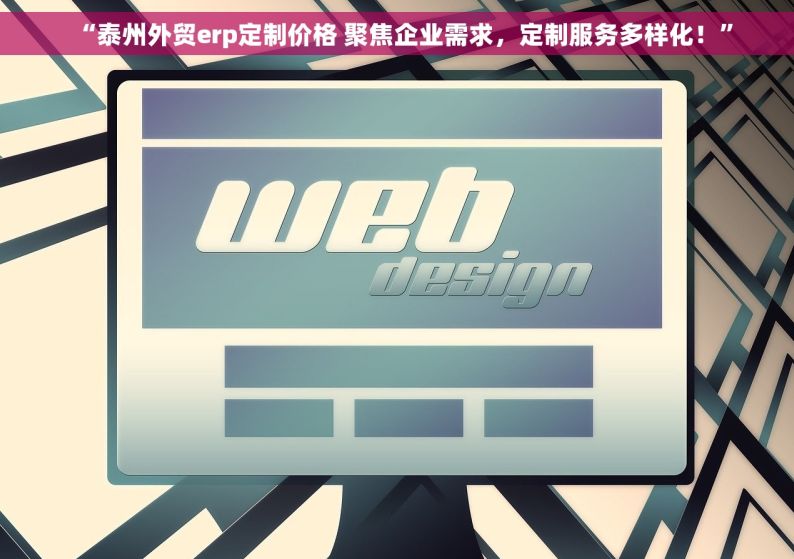 “泰州外贸erp定制价格 聚焦企业需求，定制服务多样化！”