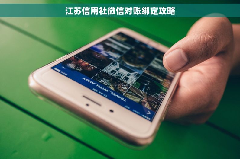 江苏信用社微信对账绑定攻略