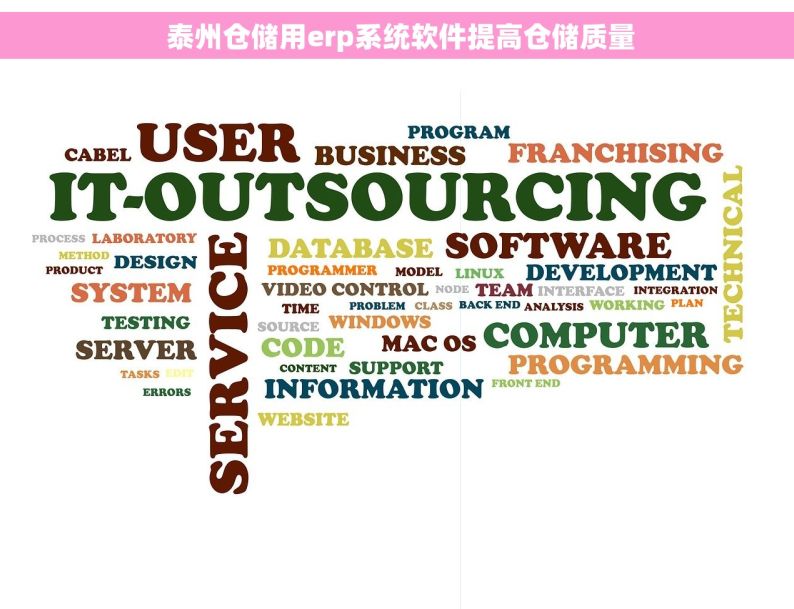  泰州仓储用erp系统软件提高仓储质量