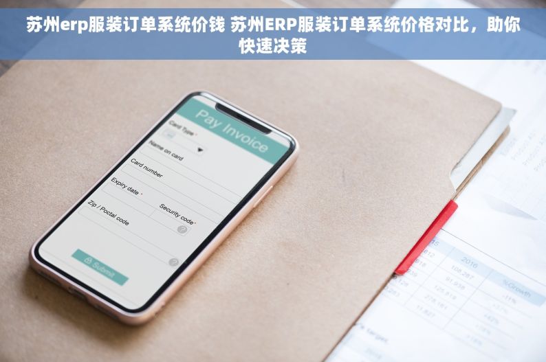 苏州erp服装订单系统价钱 苏州ERP服装订单系统价格对比，助你快速决策