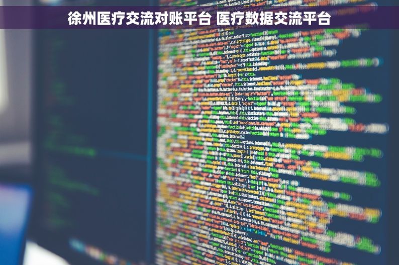 徐州医疗交流对账平台 医疗数据交流平台