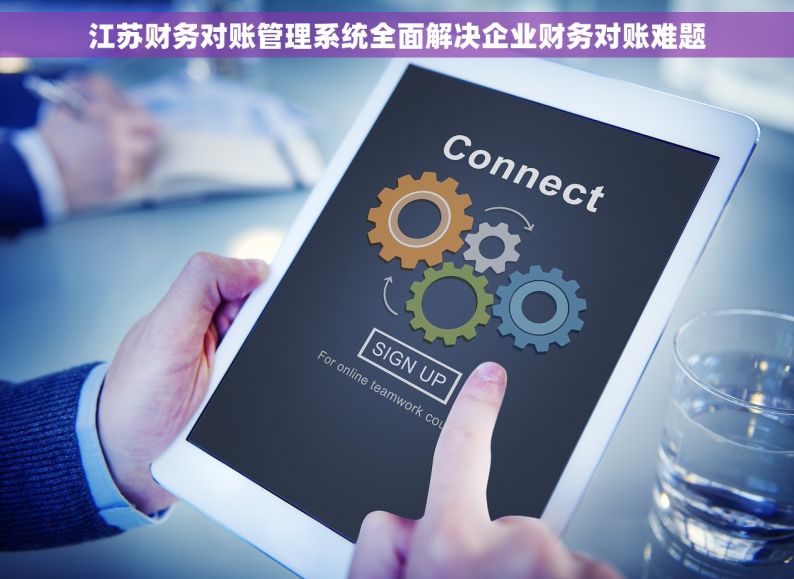 江苏财务对账管理系统全面解决企业财务对账难题