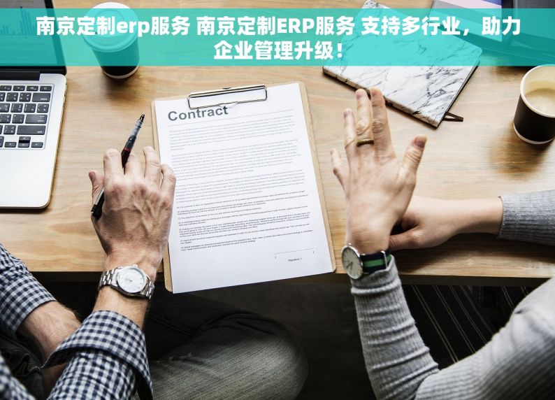 南京定制erp服务 南京定制ERP服务 支持多行业，助力企业管理升级！