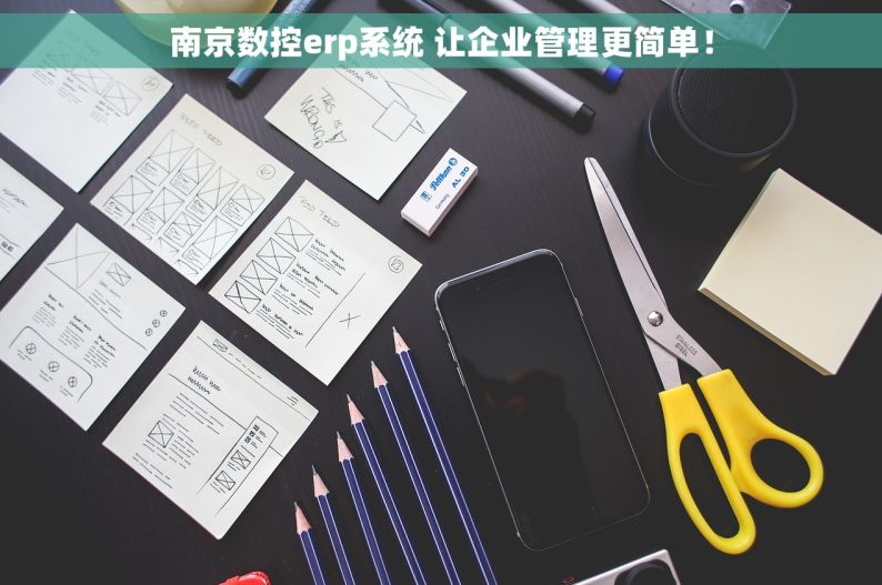 南京数控erp系统 让企业管理更简单！