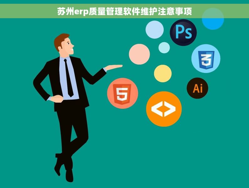 苏州erp质量管理软件维护注意事项