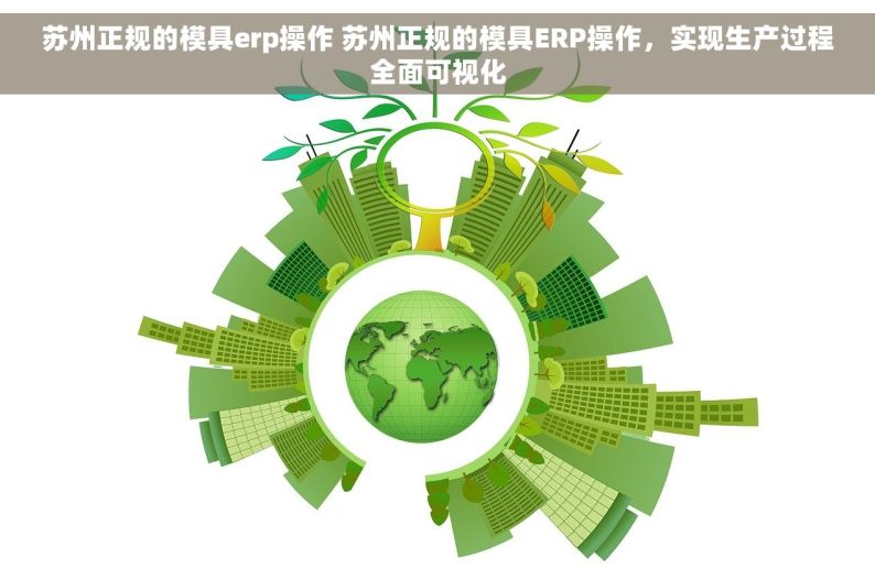 苏州正规的模具erp操作 苏州正规的模具ERP操作，实现生产过程全面可视化