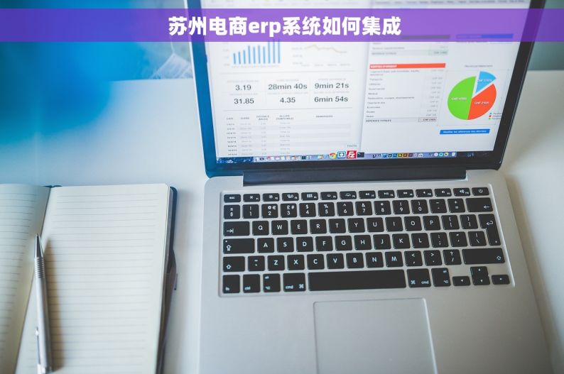  苏州电商erp系统如何集成