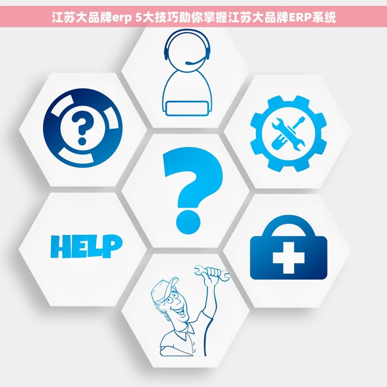 江苏大品牌erp 5大技巧助你掌握江苏大品牌ERP系统
