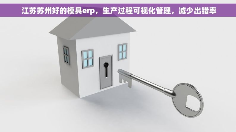  江苏苏州好的模具erp，生产过程可视化管理，减少出错率