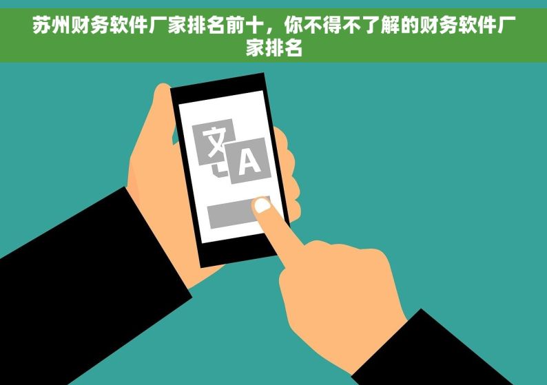 苏州财务软件厂家排名前十，你不得不了解的财务软件厂家排名