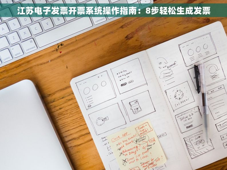 江苏电子发票开票系统操作指南：8步轻松生成发票