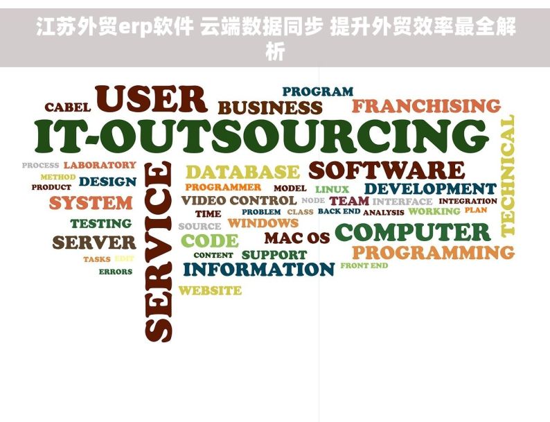 江苏外贸erp软件 云端数据同步 提升外贸效率最全解析