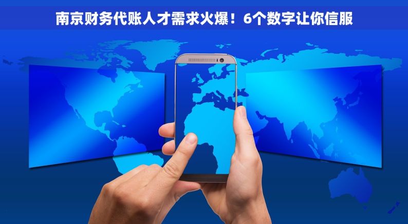 南京财务代账人才需求火爆！6个数字让你信服