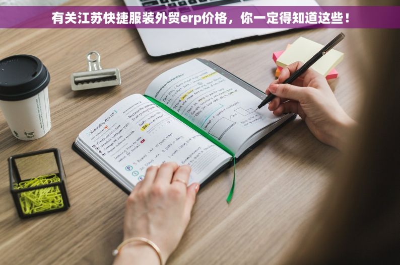有关江苏快捷服装外贸erp价格，你一定得知道这些！